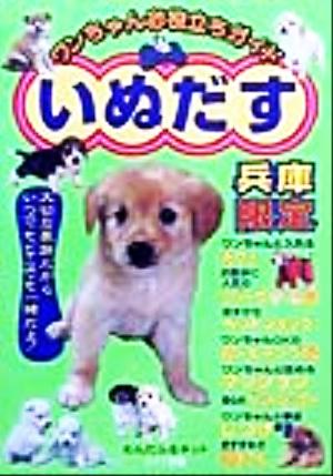 ワンちゃんお役立ちガイド いぬだす 兵庫限定