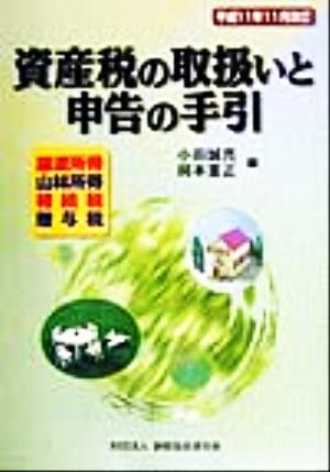 資産税の取扱いと申告の手引(平成11年11月改訂) 譲渡所得・山林所得・相続税・贈与税