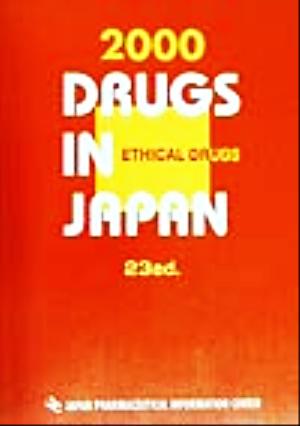 医療薬日本医薬品集(2000)