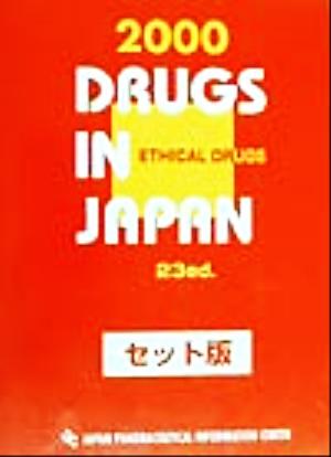 医療薬日本医薬品集(2000)