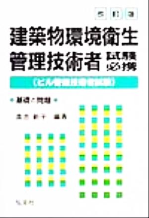 建築物環境衛生管理技術者試験必携 基礎と問題