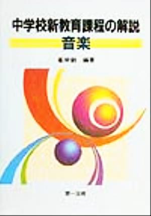 中学校新教育課程の解説 音楽(音楽)