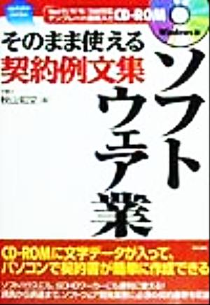 そのまま使える契約例文集 ソフトウェア業 そのまま使える契約例文集 Up Daterシリーズ5