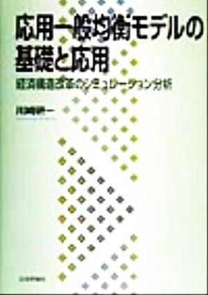 応用一般均衡モデルの基礎と応用 経済構造改革のシミュレーション分析