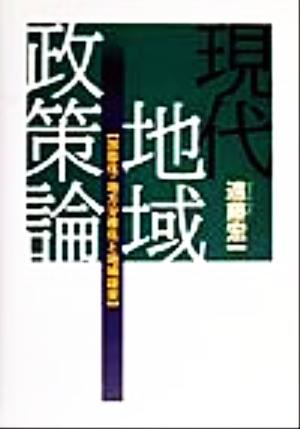 現代地域政策論 国際化・地方分権化と地域経営