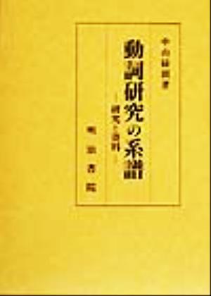 動詞研究の系譜 研究と資料