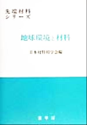 地球環境と材料 先端材料シリーズ