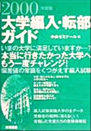 大学編入・転部ガイド(2000年度版)