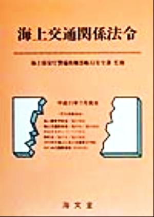 海上交通関係法令(平成11年7月現在) 平成11年7月現在