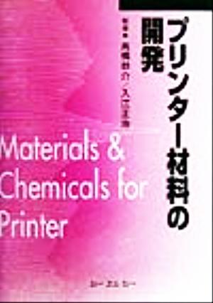 プリンター材料の開発