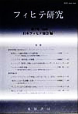 フィヒテ研究 1999年(第7号)