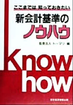 ここまでは知っておきたい新会計基準のノウハウ