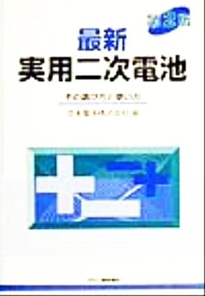 最新実用二次電池 その選び方と使い方