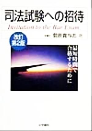 司法試験への招待 最短時間で合格するために