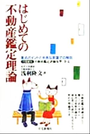 はじめての不動産鑑定理論 重点ポイントと平易な言葉での解説