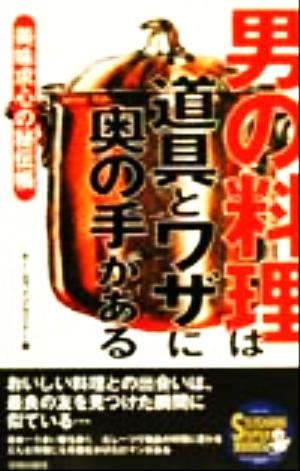 男の料理は道具とワザに奥の手がある 美味求心の秘伝帳 SEISHUN SUPER BOOKS