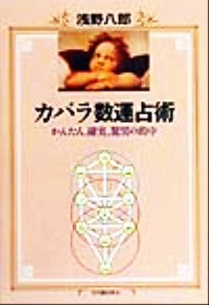 カバラ数運占術 かんたん、確実、驚異の的中
