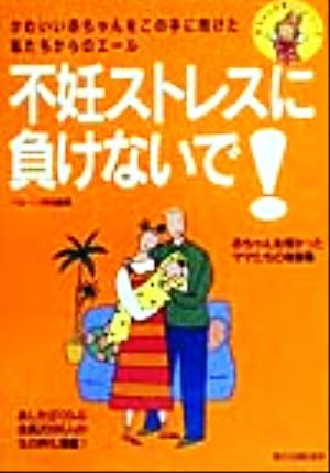 不妊ストレスに負けないで！ かわいい赤ちゃんをこの手に抱けた私たちからのエール 赤ちゃんが欲しいシリーズ