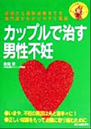 カップルで治す男性不妊 原因から最新治療までを専門医がわかりやすく解説 赤ちゃんが欲しいシリーズ