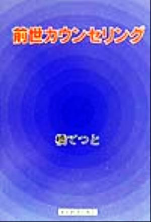 前世カウンセリング 前世霊魂との対話に癒しを求めて