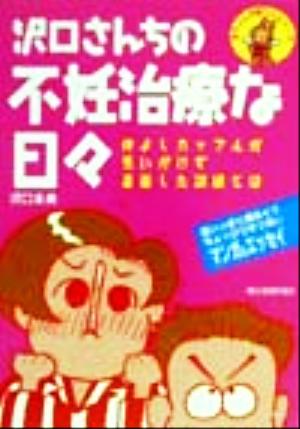 沢口さんちの不妊治療な日々 仲よしカップルが思いがけず直面した試練とは 赤ちゃんが欲しいシリーズ