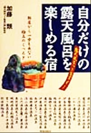 自分だけの露天風呂を楽しめる宿 部屋から一歩も出ない極上のくつろぎ 露天風呂つき客室91