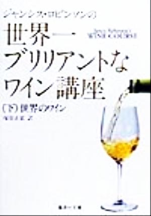 ジャンシス・ロビンソンの世界一ブリリアントなワイン講座(下) 世界のワイン 集英社文庫