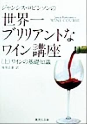 ジャンシス・ロビンソンの世界一ブリリアントなワイン講座(上) ワインの基礎知識 集英社文庫