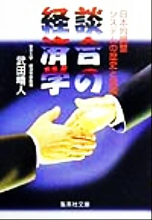 談合の経済学日本的調整システムの歴史と論理集英社文庫
