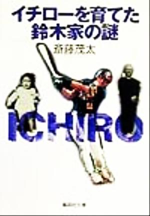 イチローを育てた鈴木家の謎 集英社文庫