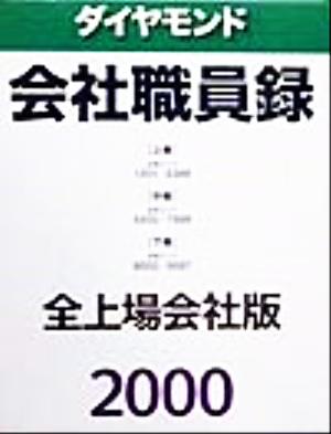 ダイヤモンド会社職員録 全上場会社版(2000)