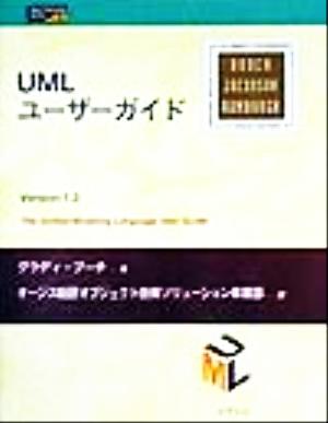 UMLユーザーガイド最新のUML1.3準拠Object Technology Series6