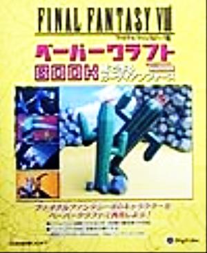 ファイナルファンタジー8 ペーパークラフトBOOK紙で作るガーディアンフォース