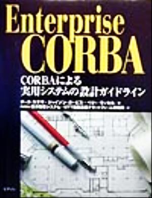 Enterprise CORBACORBAによる実用システムの設計ガイドライン