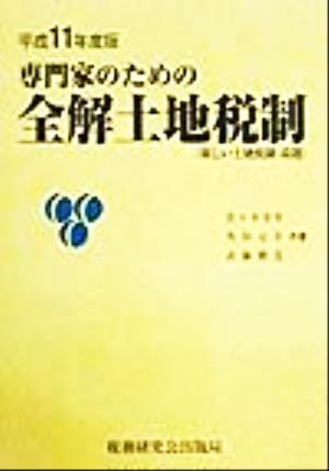 専門家のための全解土地税制(平成11年度版)