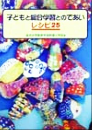 子どもと総合学習とのであいレシピ25