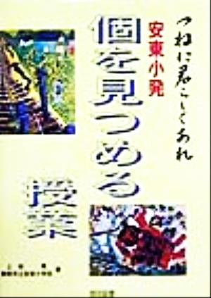 つねに君らしくあれ 安東小発個を見つめる授業