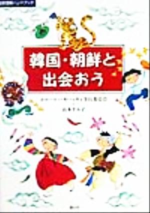 韓国・朝鮮と出会おう 国際理解ハンドブック