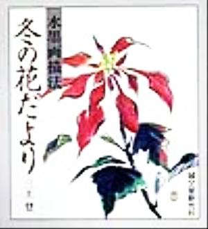 水墨画描法 冬の花だより