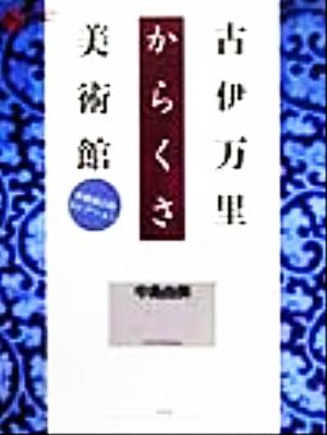 古伊万里からくさ美術館 中島誠之助コレクション コロナ・ブックス73