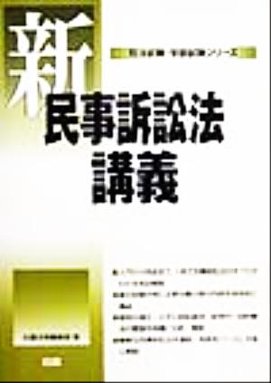 新・民事訴訟法講義 司法試験・学部試験シリーズ