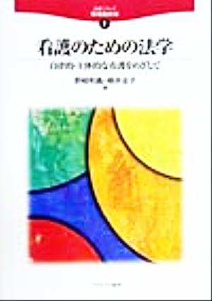 看護のための法学 自律的・主体的な看護をめざして 法学シリーズ職場最前線1