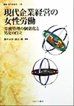 現代企業経営の女性労働 労務管理の個別化と男女の自立 叢書現代経営学13