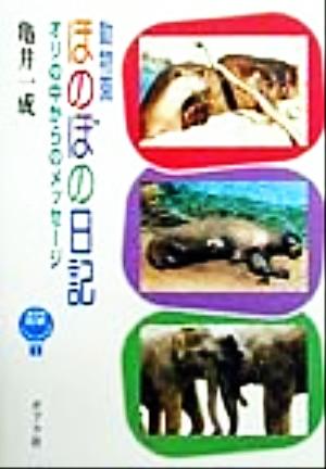 動物園ほのぼの日記 オリの中からのメッセージ ポプラ元気ノンフィクション1