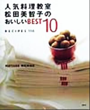 人気料理教室 松田美智子のおいしいBEST10RECIPES110講談社のお料理BOOK