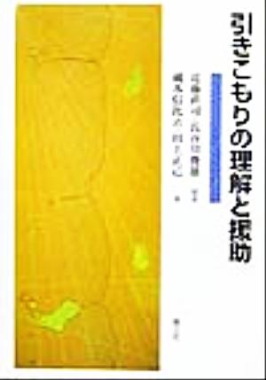 引きこもりの理解と援助