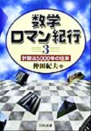 数学ロマン紀行(3) 計算法5000年の往来