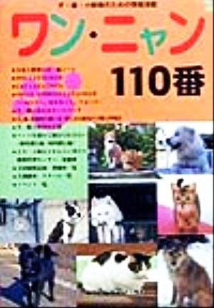 ワン・ニャン110番 犬・猫・小動物のための情報が満載