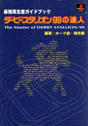 ダービースタリオン99の達人 最強馬生産ガイドブック