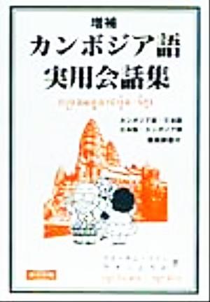 カンボジア語実用会話集 カンボジア語・日本語、日本語・カンボジア語簡易辞書付